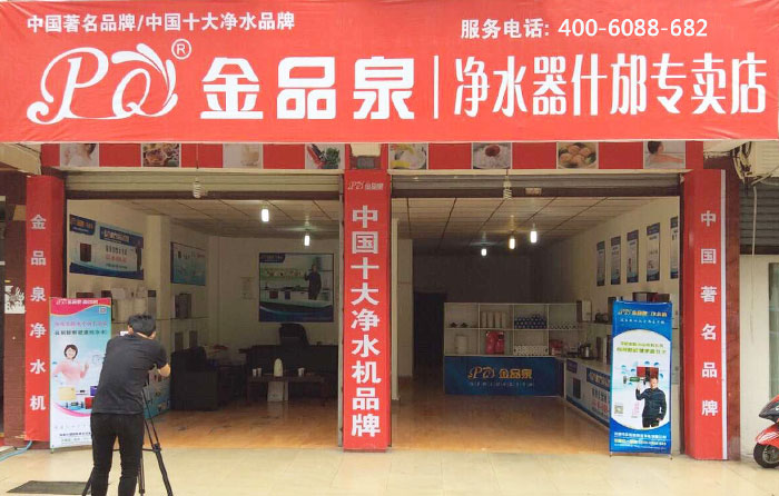 熱烈祝賀金品泉凈水器什邡專(zhuān)賣(mài)店盛大開(kāi)業(yè)！