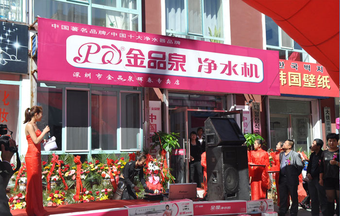 金品泉凈水器專(zhuān)賣(mài)店隆重開(kāi)業(yè)!